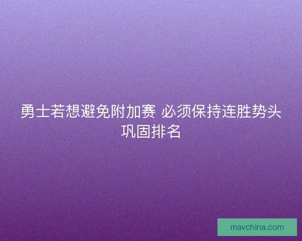 勇士若想避免附加赛 必须保持连胜势头巩固排名